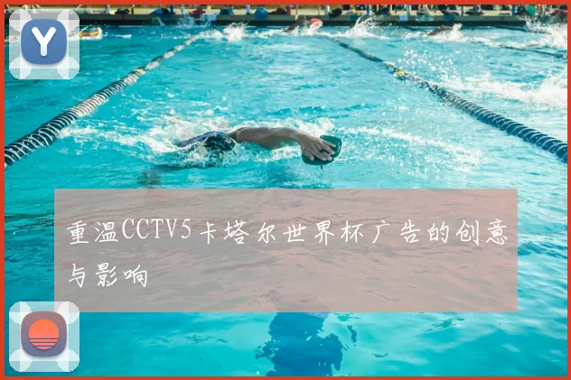 重温CCTV5卡塔尔世界杯广告的创意与影响