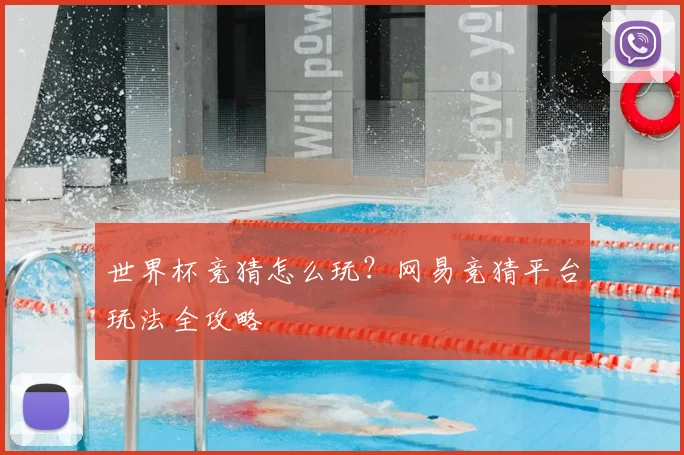 世界杯竞猜怎么玩?网易竞猜平台玩法全攻略