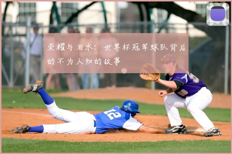 荣耀与泪水:世界杯冠军球队背后的不为人知的故事