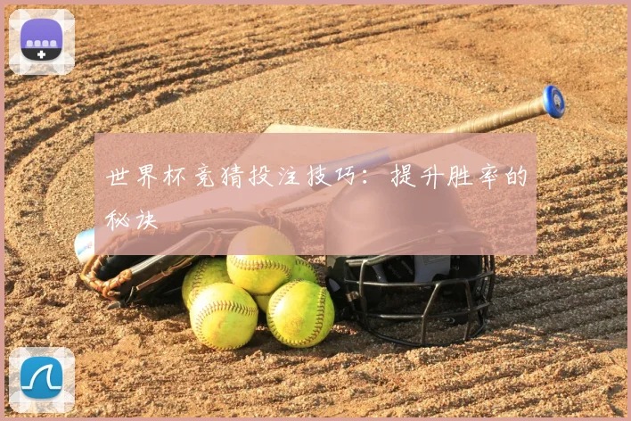 世界杯竞猜投注技巧:提升胜率的秘诀