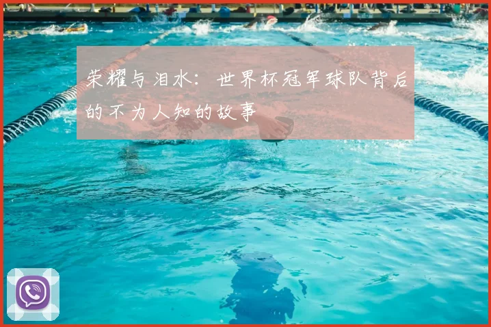 荣耀与泪水:世界杯冠军球队背后的不为人知的故事