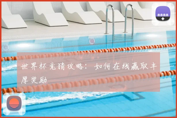 世界杯竞猜攻略:如何在线赢取丰厚奖励
