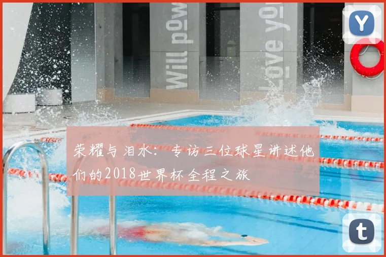 荣耀与泪水:专访三位球星讲述他们的2018世界杯全程之旅