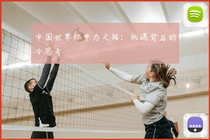 中国世界杯申办之路:机遇背后的冷思考