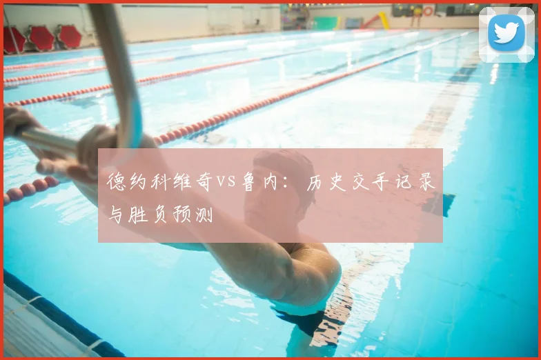 德约科维奇vs鲁内：历史交手记录与胜负预测