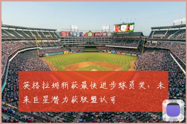 英格拉姆斩获最快进步球员奖,未来巨星潜力获联盟认可