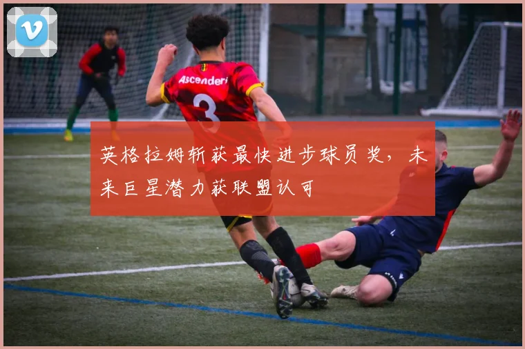 英格拉姆斩获最快进步球员奖,未来巨星潜力获联盟认可