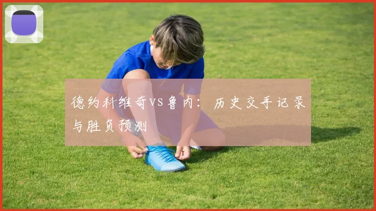 德约科维奇vs鲁内：历史交手记录与胜负预测