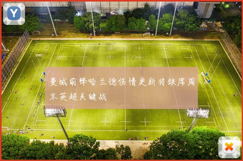 曼城前锋哈兰德伤情更新将缺席周末英超关键战