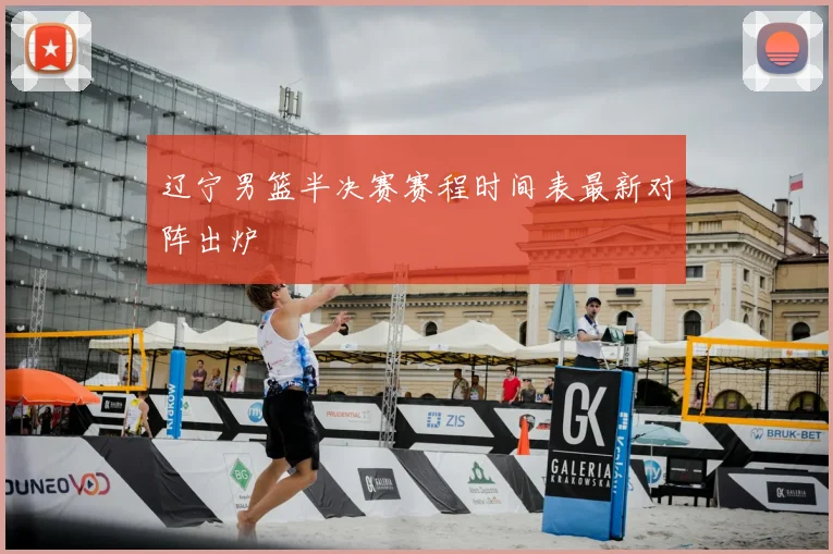 辽宁男篮半决赛赛程时间表最新对阵出炉
