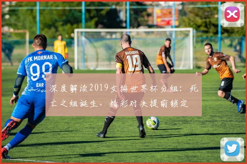 深度解读2019女排世界杯分组：死亡之组诞生，精彩对决提前锁定