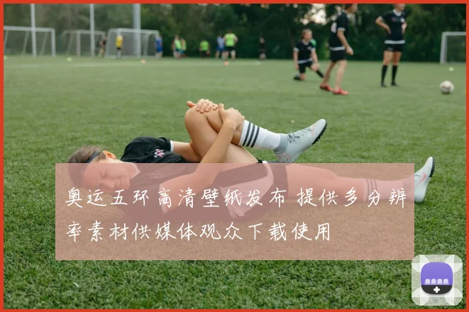 奥运五环高清壁纸发布 提供多分辨率素材供媒体观众下载使用