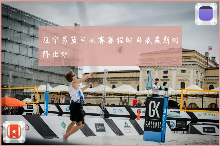 辽宁男篮半决赛赛程时间表最新对阵出炉