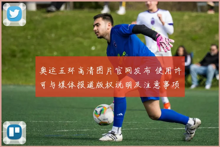 奥运五环高清图片官网发布 使用许可与媒体报道版权说明及注意事项