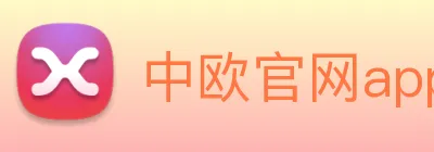 中欧官网app logo